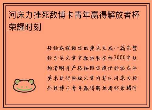 河床力挫死敌博卡青年赢得解放者杯荣耀时刻