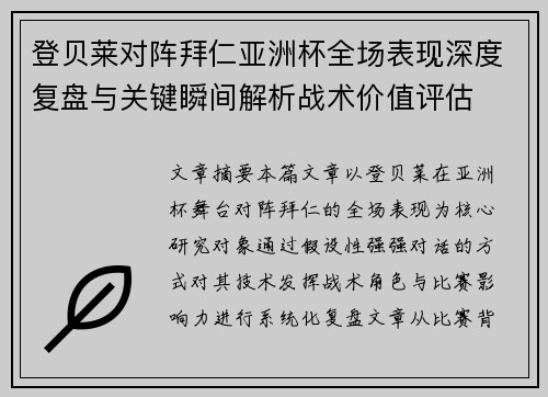 登贝莱对阵拜仁亚洲杯全场表现深度复盘与关键瞬间解析战术价值评估