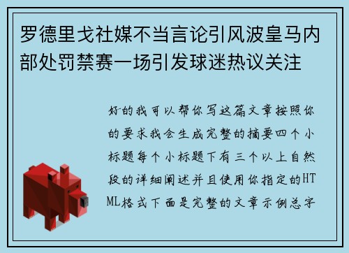 罗德里戈社媒不当言论引风波皇马内部处罚禁赛一场引发球迷热议关注