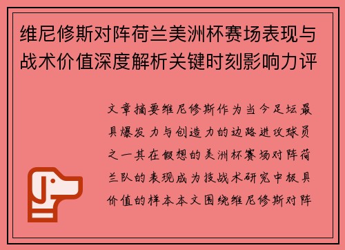 维尼修斯对阵荷兰美洲杯赛场表现与战术价值深度解析关键时刻影响力评估