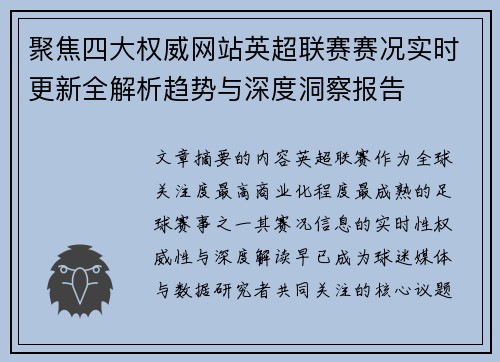 聚焦四大权威网站英超联赛赛况实时更新全解析趋势与深度洞察报告