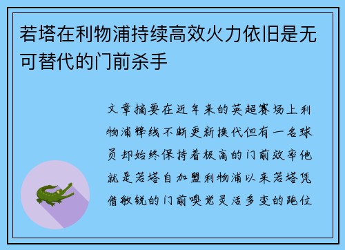 若塔在利物浦持续高效火力依旧是无可替代的门前杀手